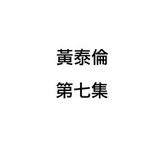 黄泰伦, 第七集