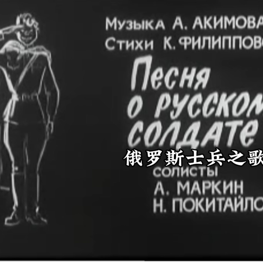 《俄罗斯士兵之歌》(Песня о русском солдате)1979 - 一些音乐 - 电台节目 - 网易云音乐