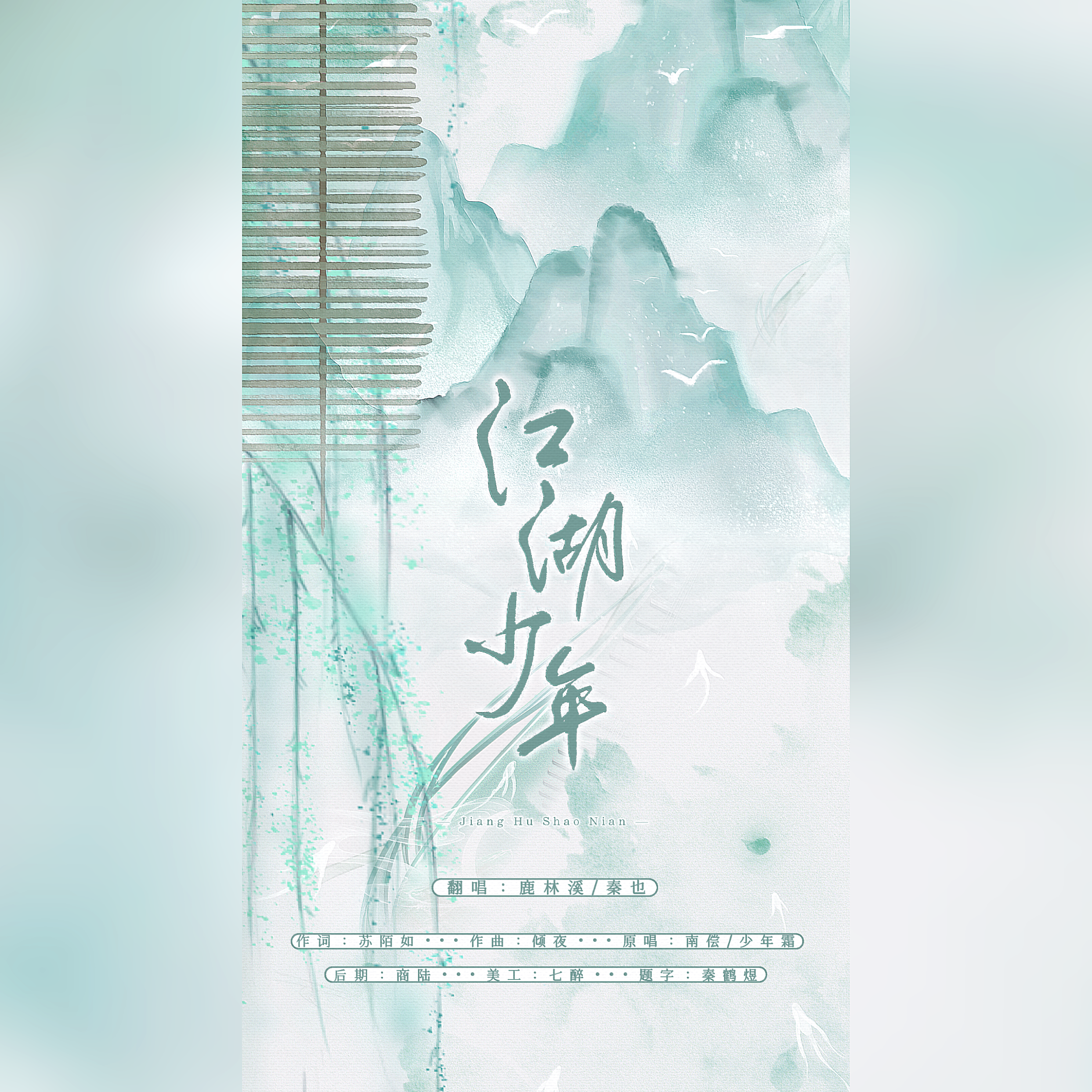 江湖少年