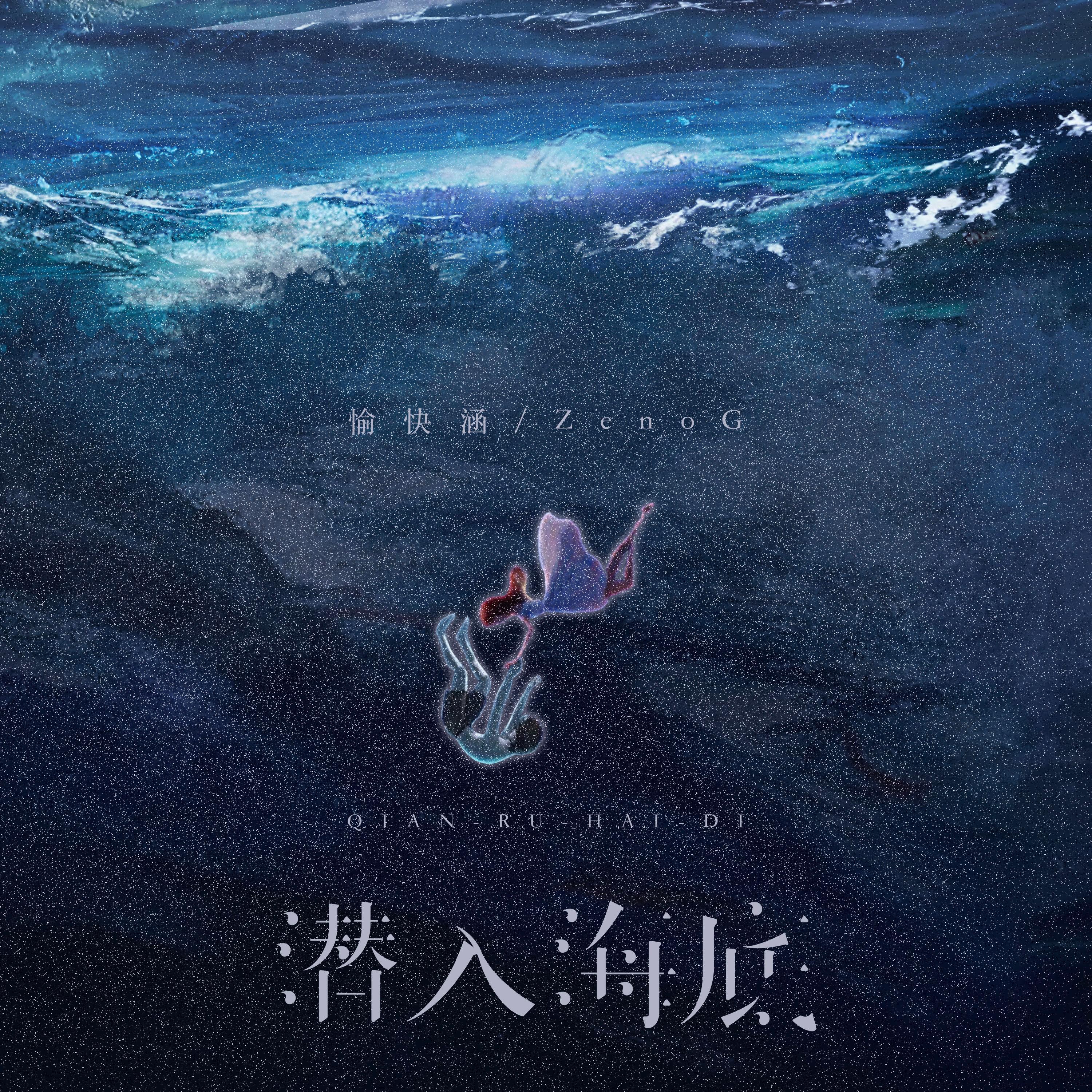 潜入海底