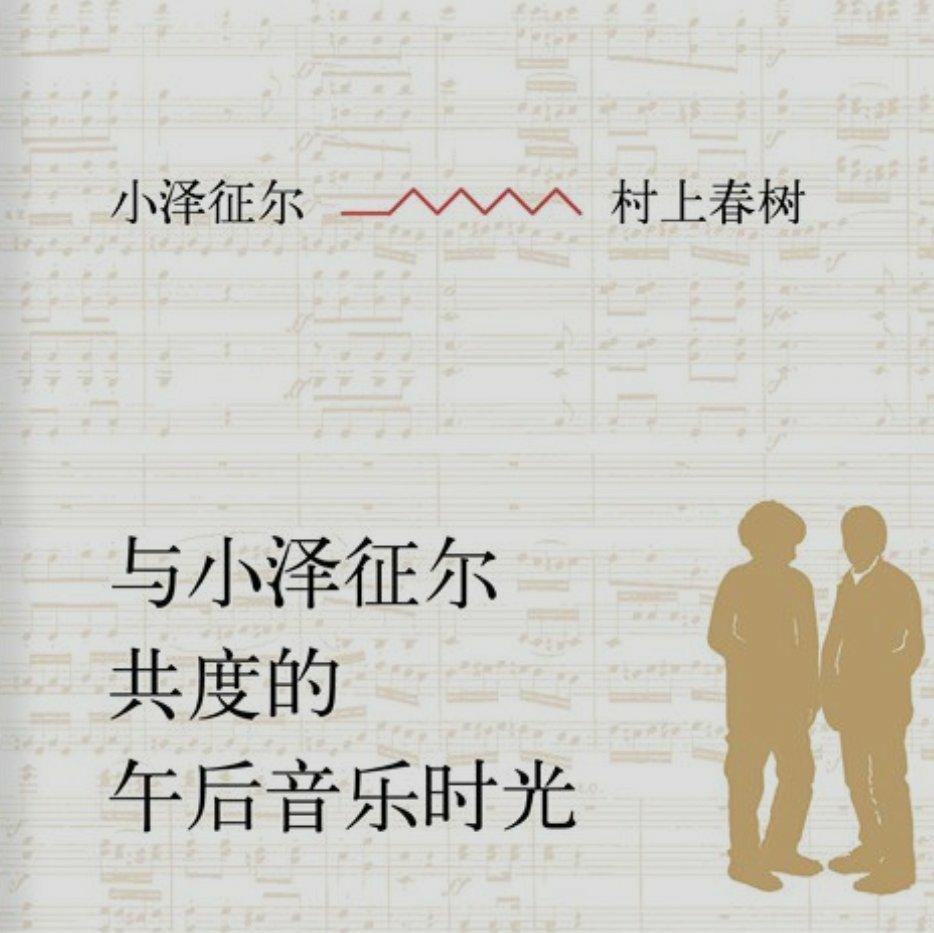 【全收录】与小泽征尔共度的午后音乐时光