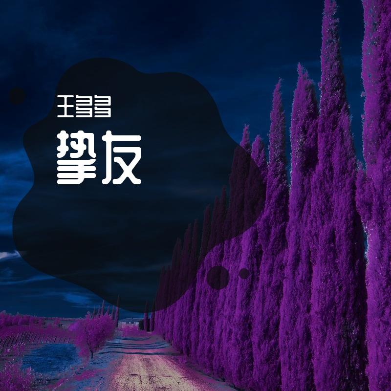 Eric周兴哲-《挚友》