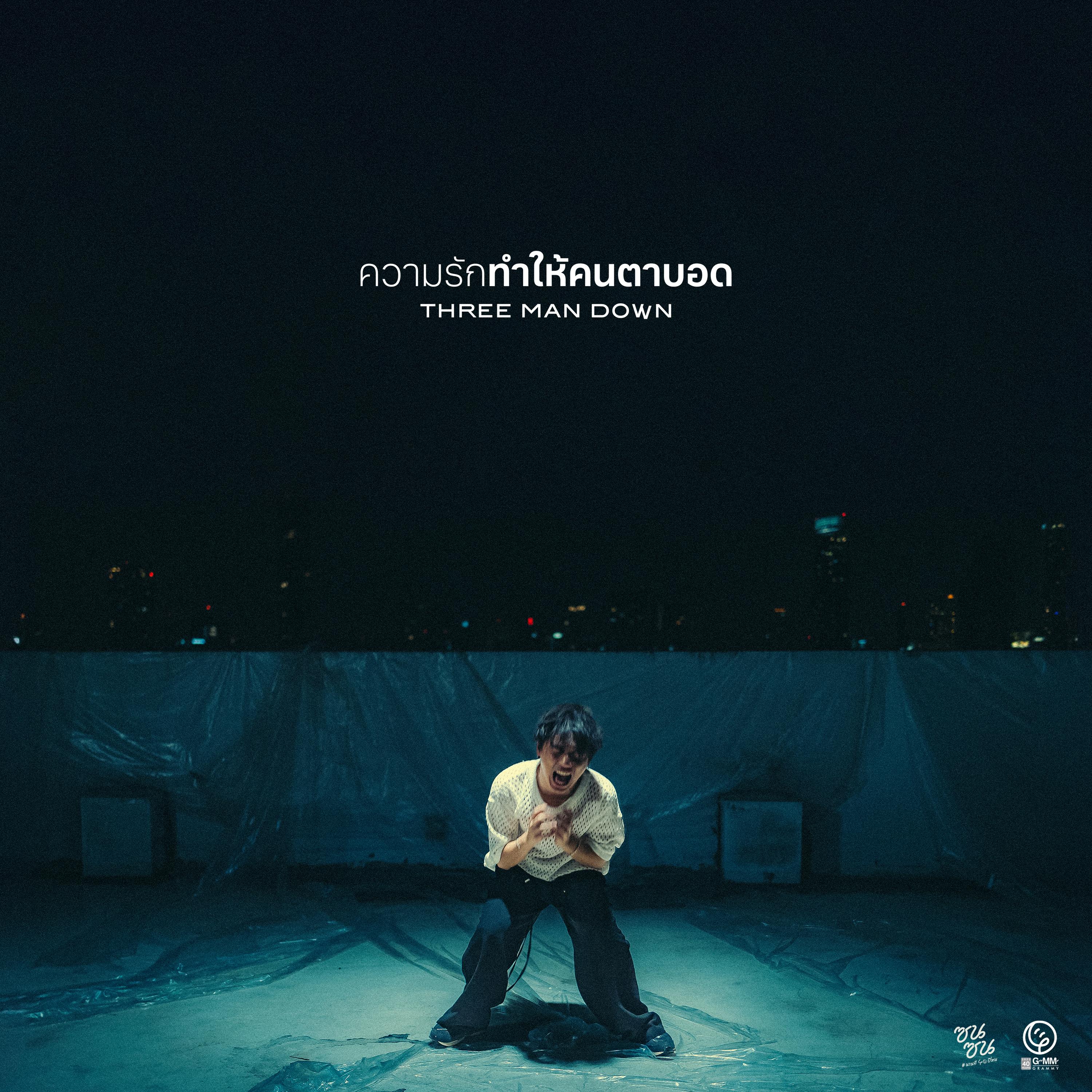 ความรักทำให้คนตาบอด (ซนซน 40 ปี GMM GRAMMY)