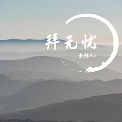 拜无忧