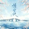 情字诀DJ版专辑