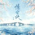 情字诀DJ版
