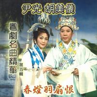 李池湘、何华栈 - 李后主之去国归降(戏曲)