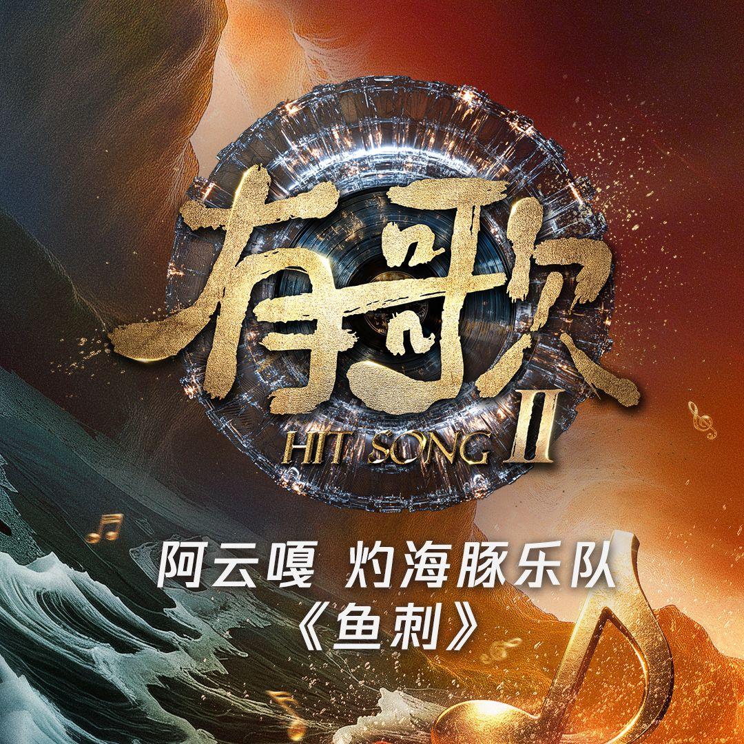 鱼刺