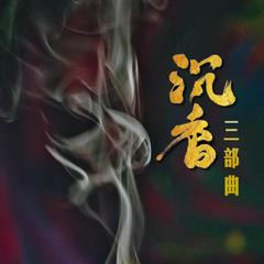 沉香壹