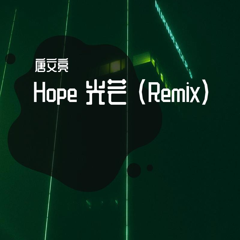 Hope 光芒 (Remix)