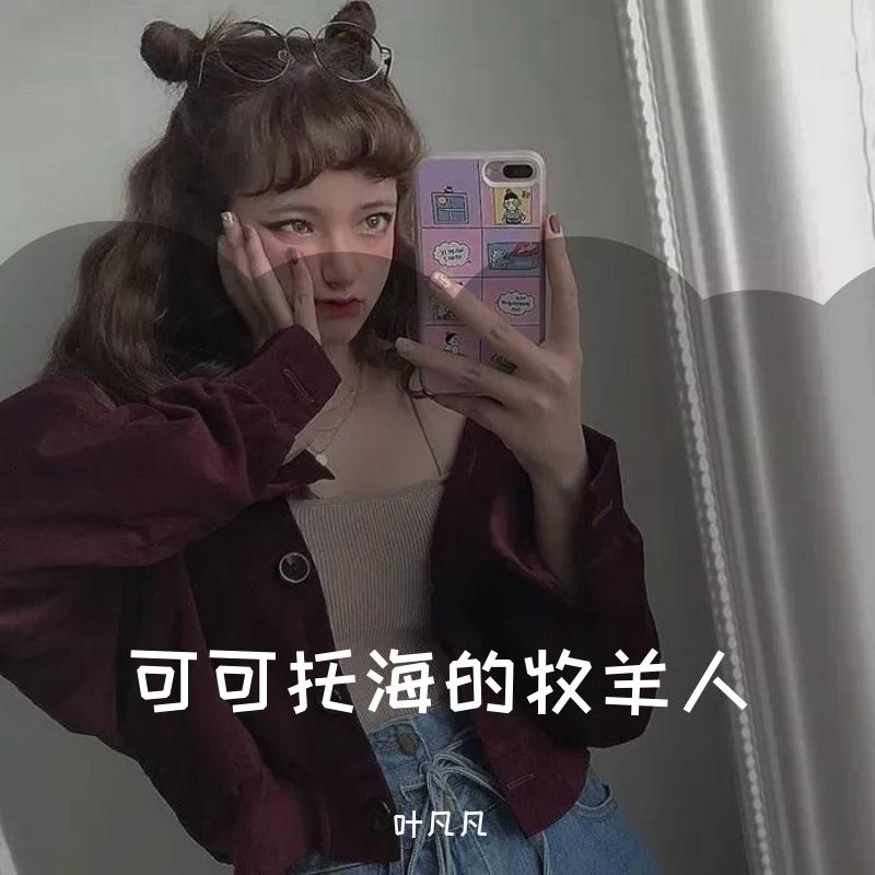 可可托海的牧羊人