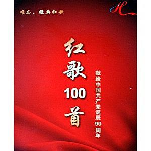 红歌100首 献给党诞辰90周年