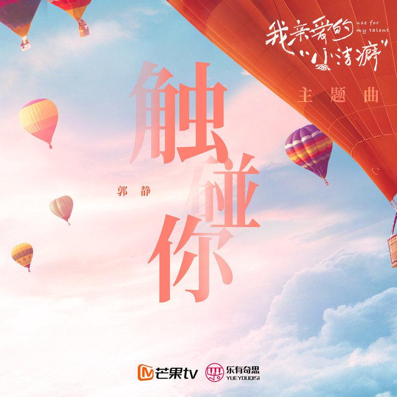 触碰你