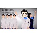 纯人声《普通DISCO》 黎子明改编 opus 30