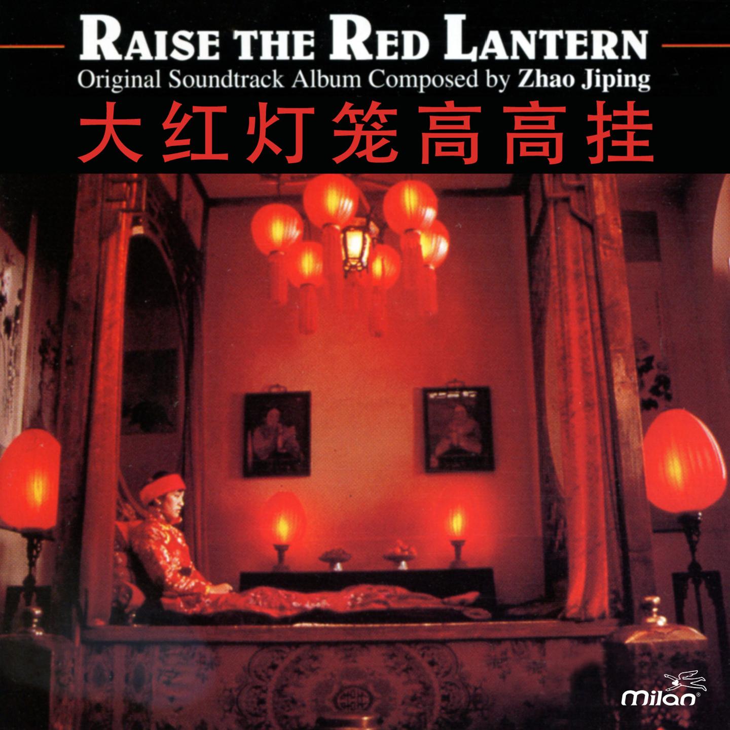 Raise the Red Lantern (大红灯笼高高挂) [Original Motion Picture Soundtrack]专辑