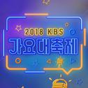 2018 KBS 가요대축제专辑