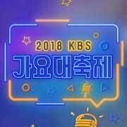 2018 KBS 가요대축제