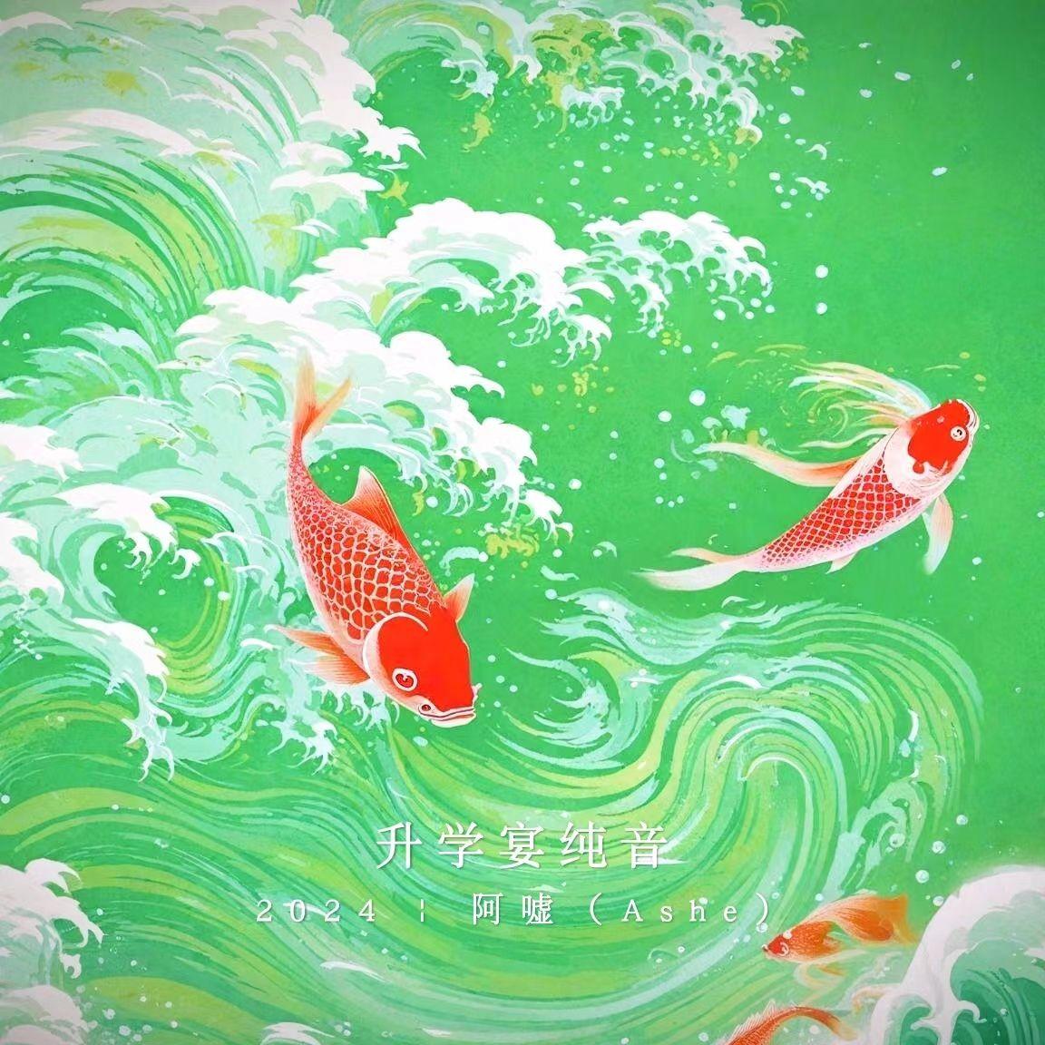 升学宴纯音