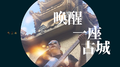 唤醒一座古城专辑