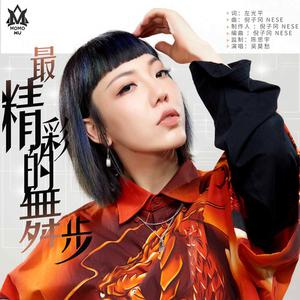 吴莫愁-最精彩的舞步(舞力全开版) 伴奏（320kbps）