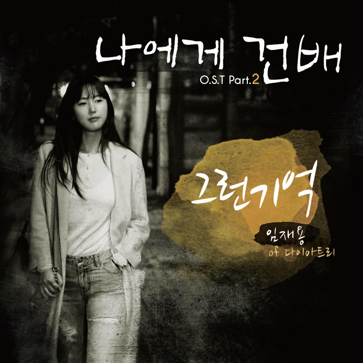 나에게 건배 OST Part.2