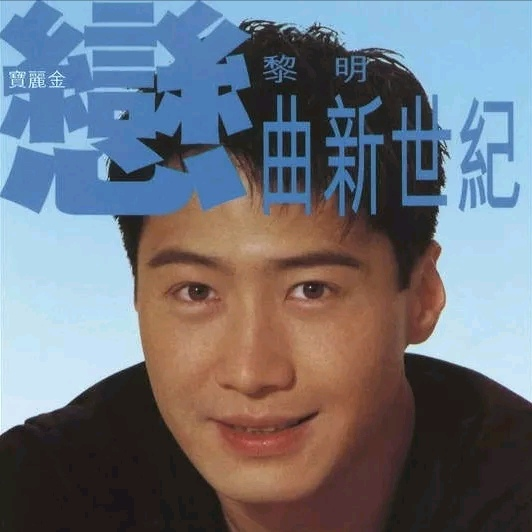 恋曲新世纪