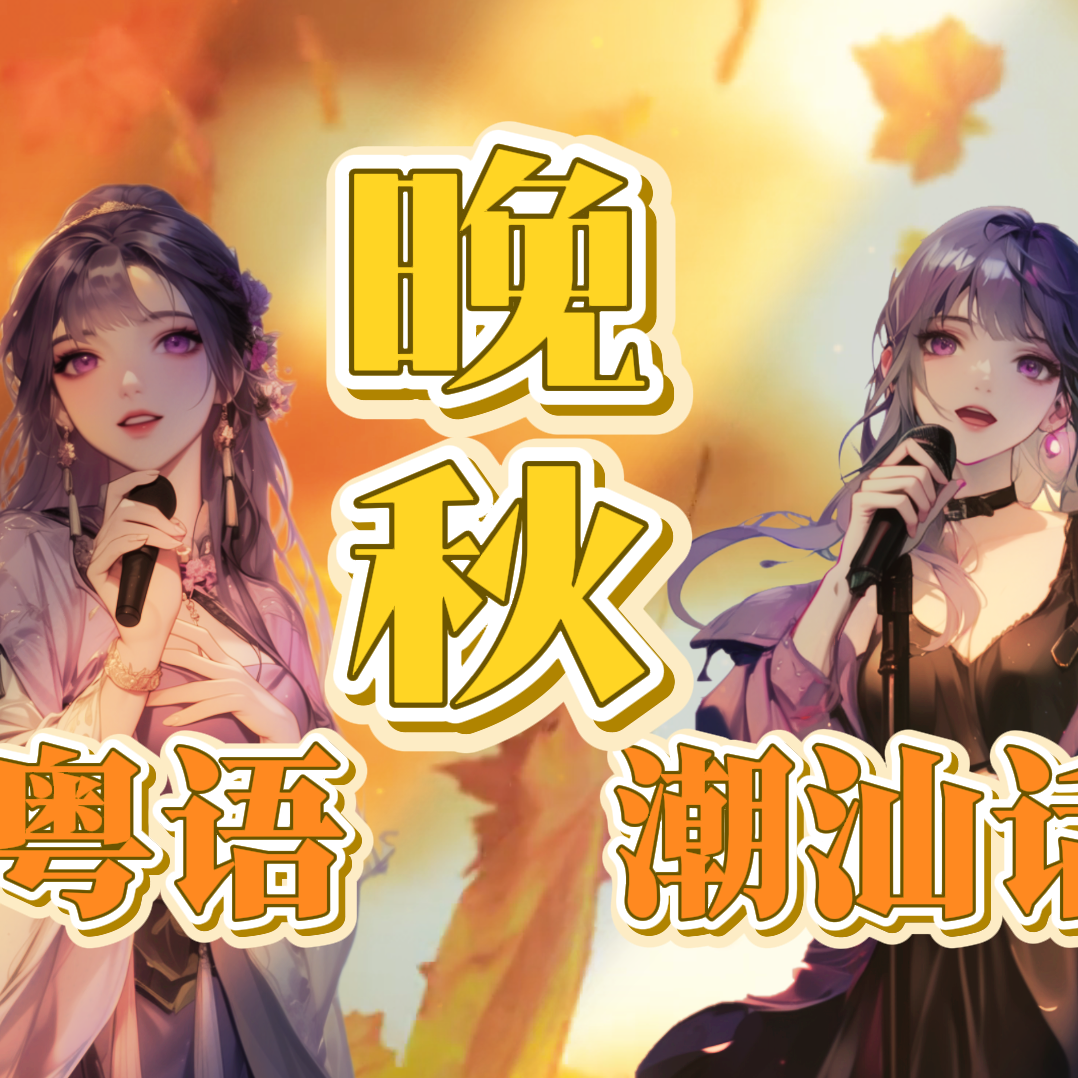 晚秋