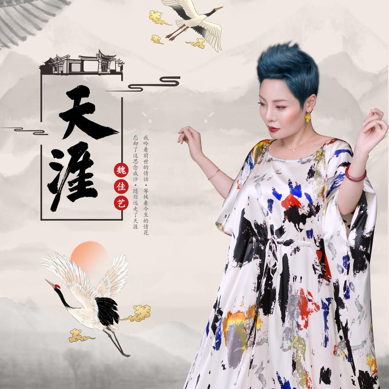 天涯