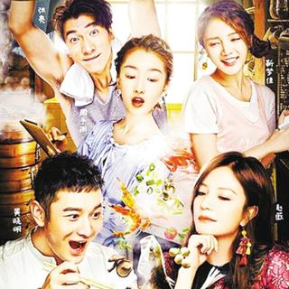 中餐厅（赵薇黄晓明张亮周冬雨靳梦佳）