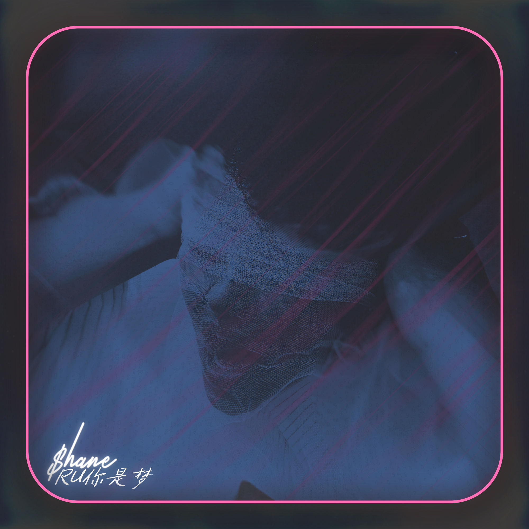 Ru你是梦（Prod. by M!$ter K）