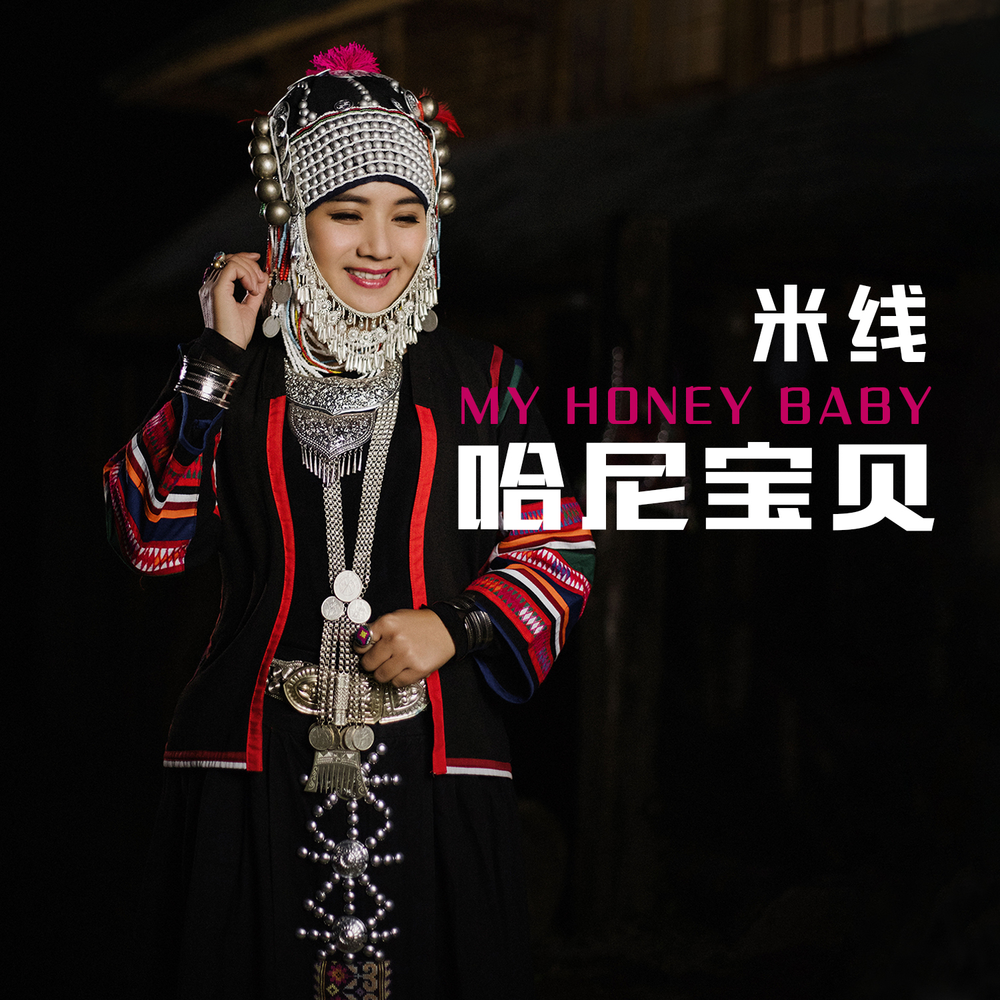 米线 - 哈尼宝贝