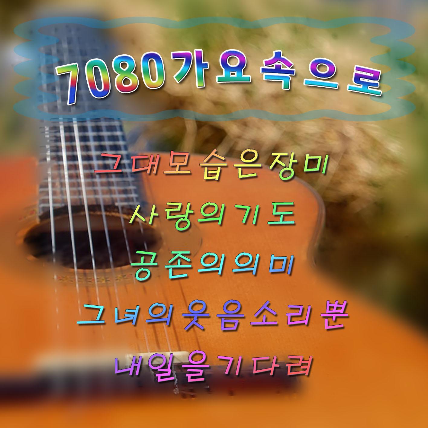 7080 가요속으로