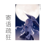 【言和x星尘】寄语疏狂专辑