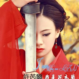 我是花木兰