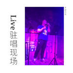 Live驻唱现场专辑