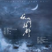妖行神都