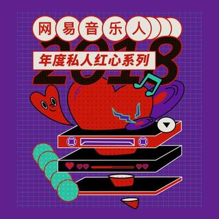 2018年度私人红心系列