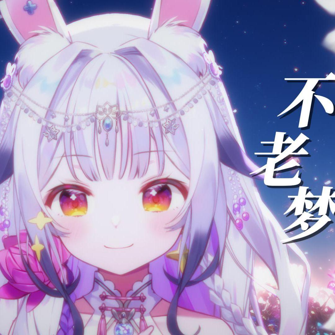 不老梦