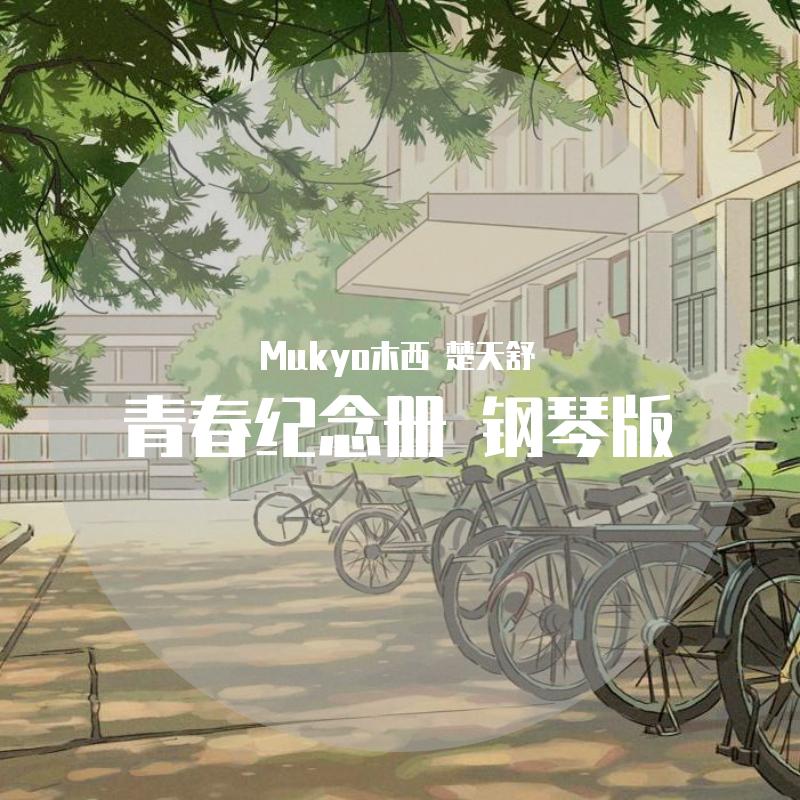 【毕业快乐】《青春纪念册》钢琴版