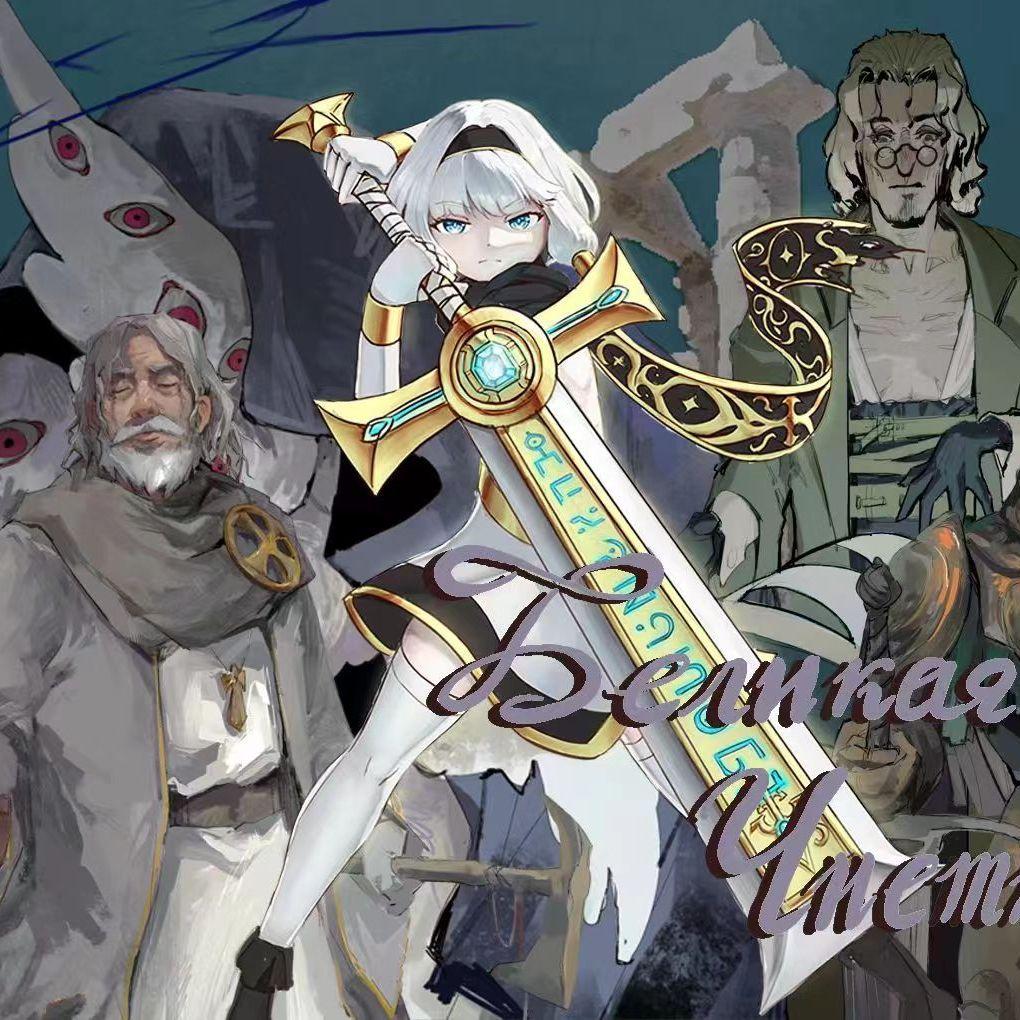 Великая чистка