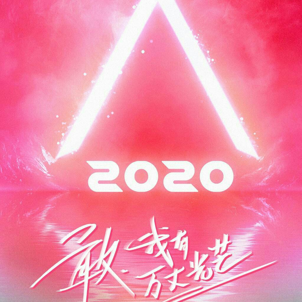 创造营2020 | 歌单|持续更新