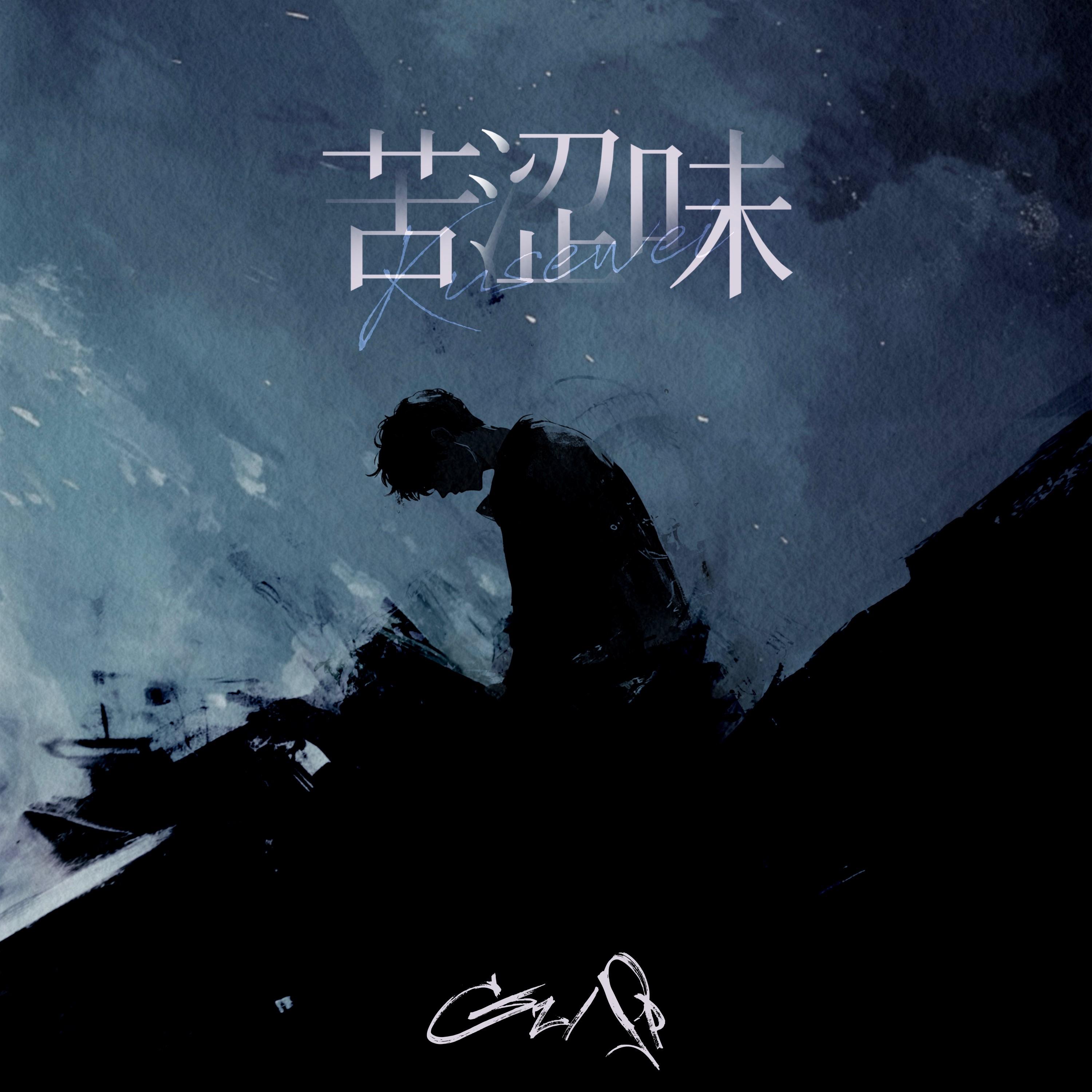 苦涩味