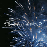 [DJ节目]你的九儿w的DJ节目 第53期