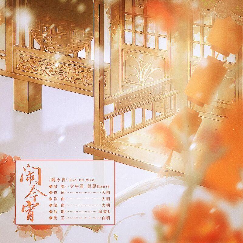闹今宵