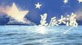 《星辰大海》建党百年主题音乐