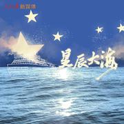 《星辰大海》建党百年主题音乐