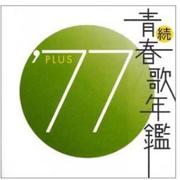 続・青春歌年鑑 1977