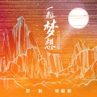 唐古、贺一航 - 爱情天堂 (伴奏)