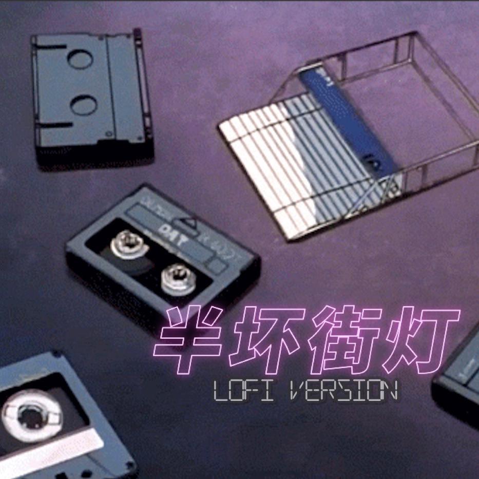 半坏街灯Lofi Remix