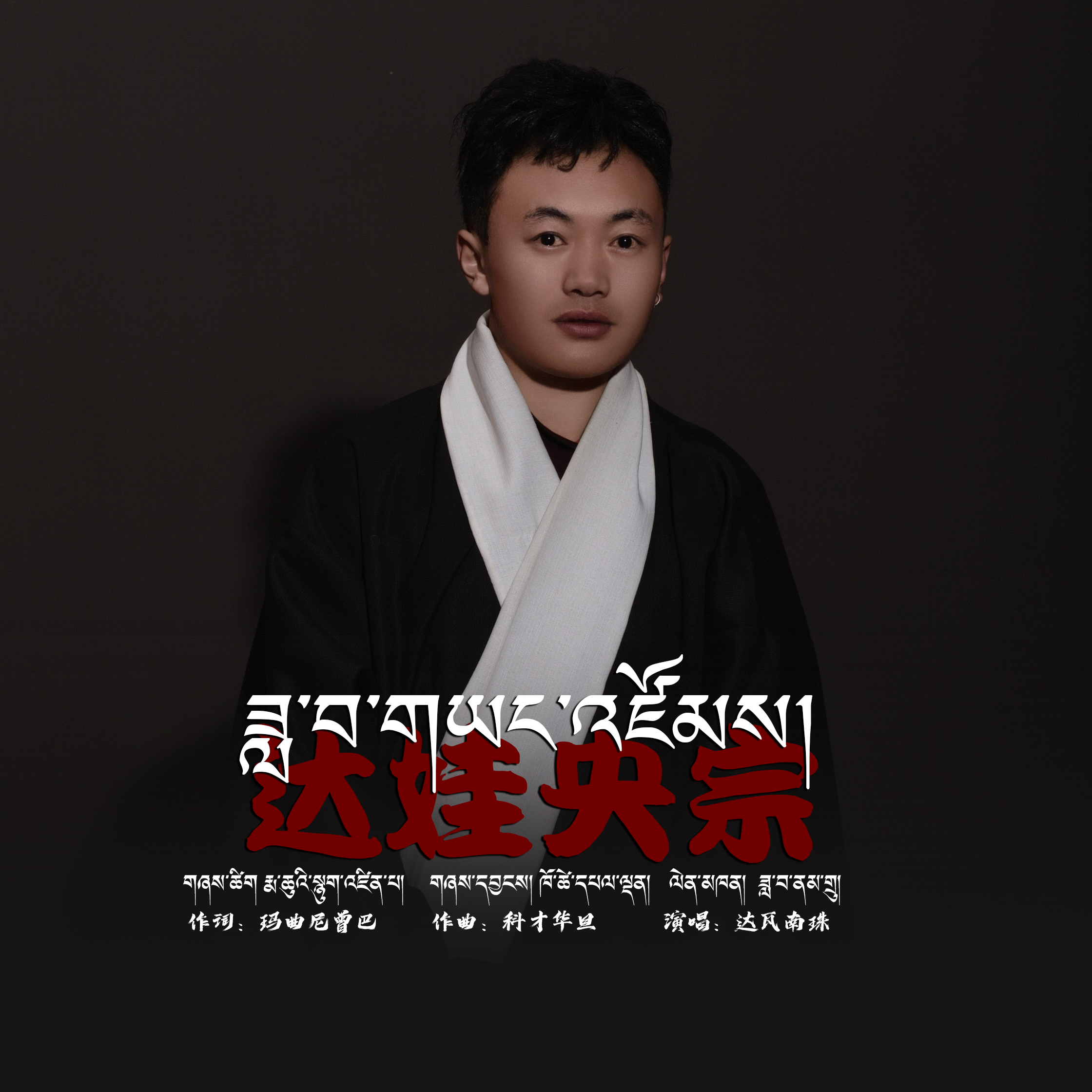 达娃央宗